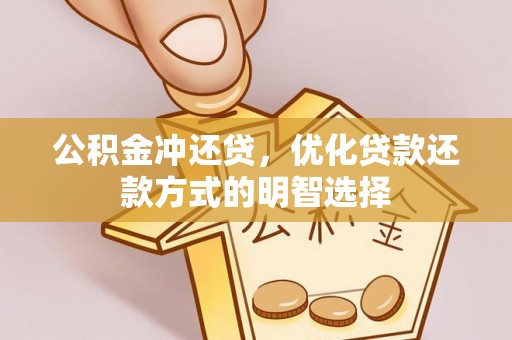 塔城公积金冲还贷，优化贷款还款方式的明智选择