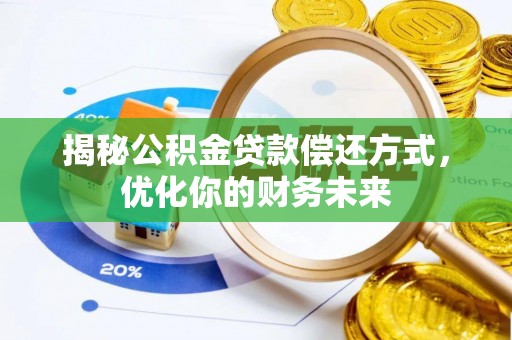 塔城揭秘公积金贷款偿还方式，优化你的财务未来