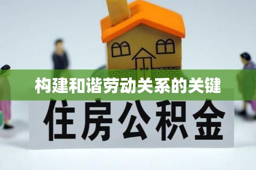 塔城构建和谐劳动关系的关键