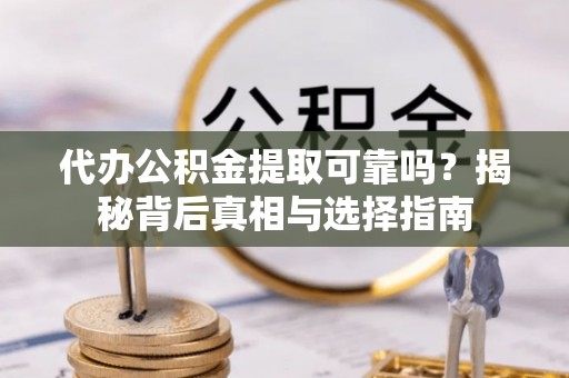 塔城代办公积金提取可靠吗？揭秘背后真相与选择指南