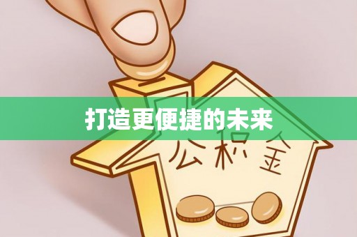塔城打造更便捷的未来