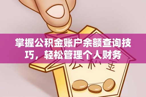塔城掌握公积金账户余额查询技巧，轻松管理个人财务