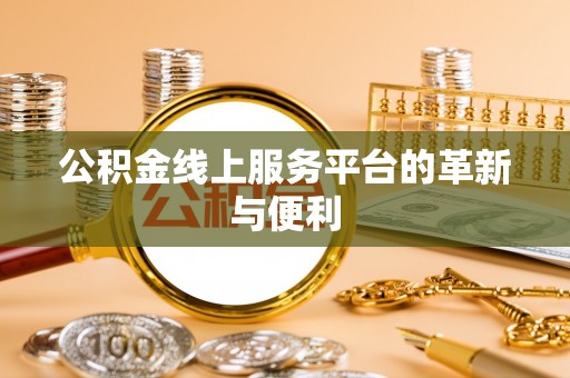 塔城公积金线上服务平台的革新与便利