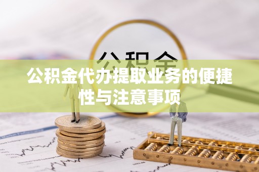 塔城公积金代办提取业务的便捷性与注意事项