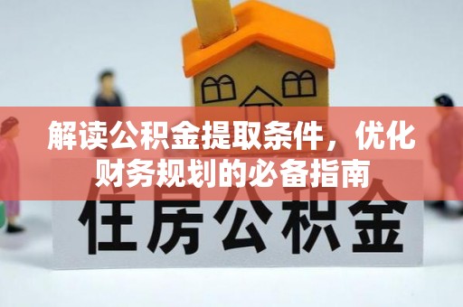 塔城解读公积金提取条件，优化财务规划的必备指南