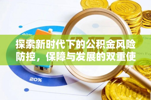 塔城探索新时代下的公积金风险防控，保障与发展的双重使命