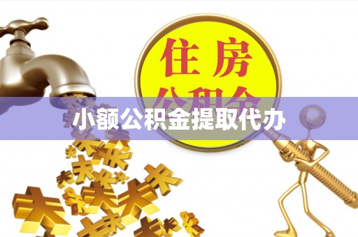 塔城小额公积金提取代办