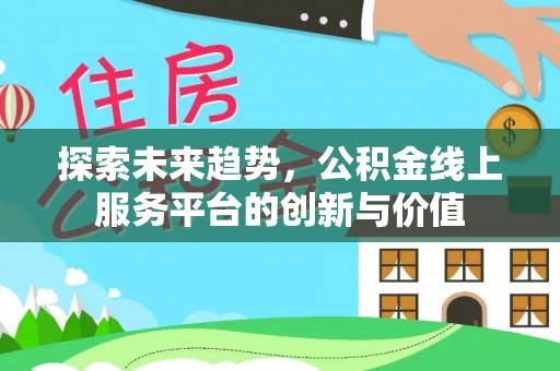 塔城探索未来趋势，公积金线上服务平台的创新与价值
