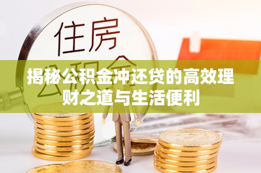 塔城揭秘公积金冲还贷的高效理财之道与生活便利