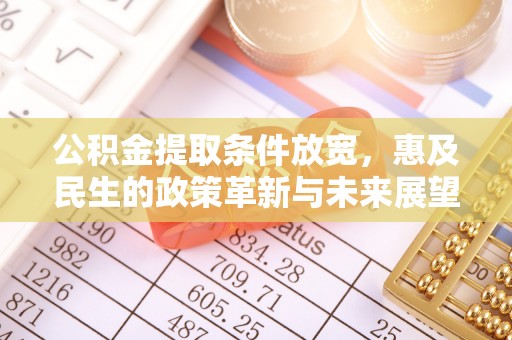 塔城公积金提取条件放宽，惠及民生的政策革新与未来展望