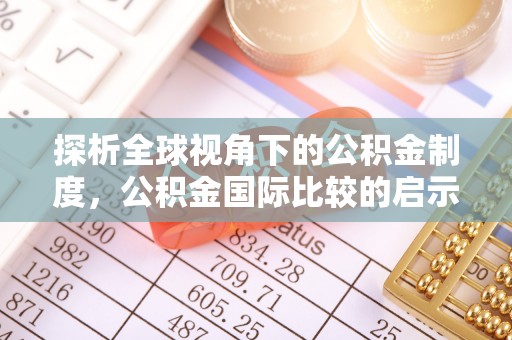 塔城探析全球视角下的公积金制度，公积金国际比较的启示与借鉴