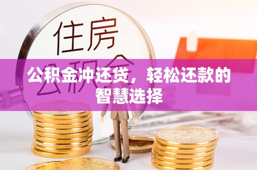 塔城公积金冲还贷，轻松还款的智慧选择