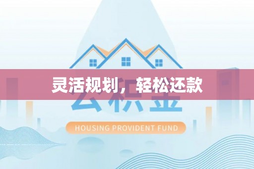 塔城灵活规划，轻松还款