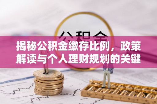 塔城揭秘公积金缴存比例，政策解读与个人理财规划的关键