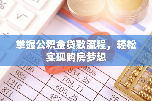 塔城掌握公积金贷款流程，轻松实现购房梦想