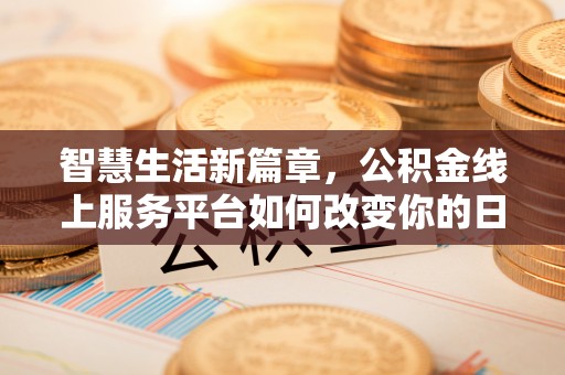 塔城智慧生活新篇章，公积金线上服务平台如何改变你的日常