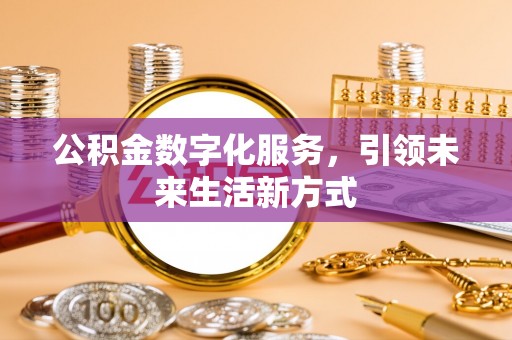 塔城公积金数字化服务，引领未来生活新方式