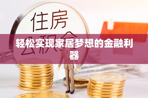 塔城轻松实现家居梦想的金融利器