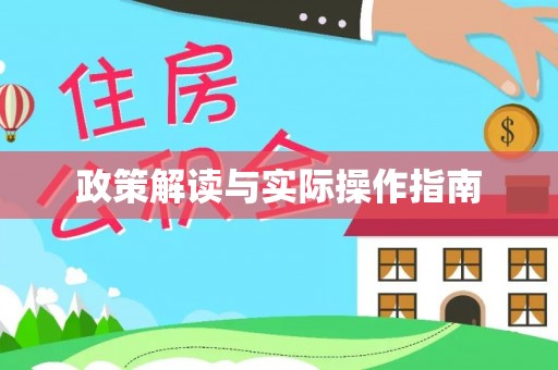 塔城政策解读与实际操作指南