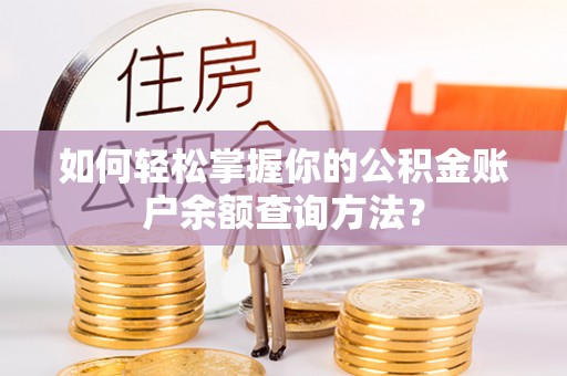 塔城如何轻松掌握你的公积金账户余额查询方法？