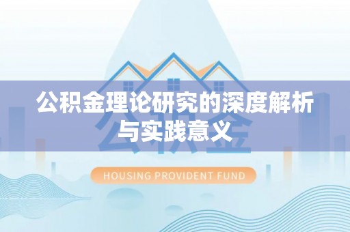 塔城公积金理论研究的深度解析与实践意义