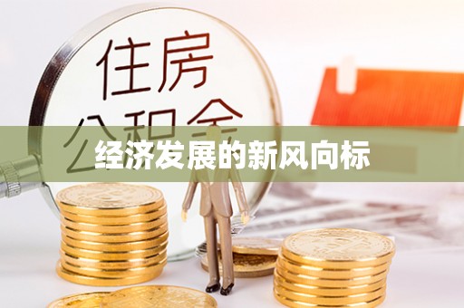 塔城经济发展的新风向标