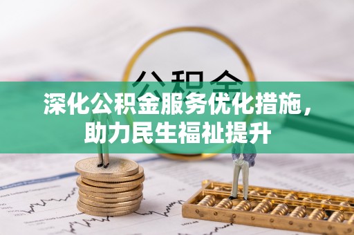 塔城深化公积金服务优化措施，助力民生福祉提升