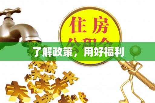塔城了解政策，用好福利