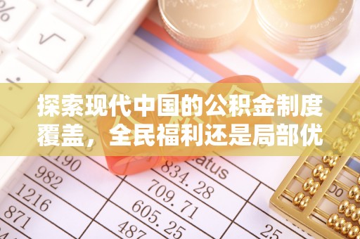 塔城探索现代中国的公积金制度覆盖，全民福利还是局部优势？