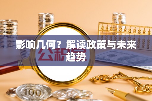 塔城影响几何？解读政策与未来趋势