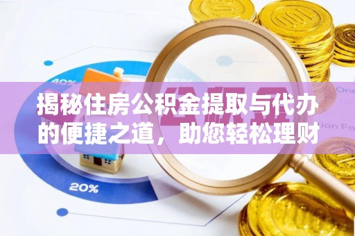 塔城揭秘住房公积金提取与代办的便捷之道，助您轻松理财