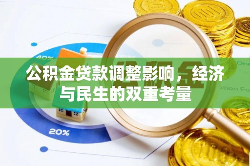 塔城公积金贷款调整影响，经济与民生的双重考量