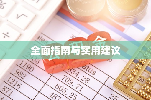 塔城全面指南与实用建议