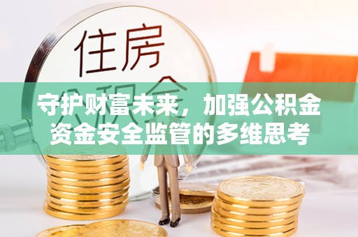 塔城守护财富未来，加强公积金资金安全监管的多维思考