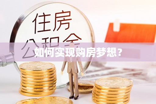 塔城如何实现购房梦想？