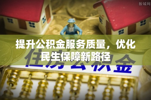 塔城提升公积金服务质量，优化民生保障新路径