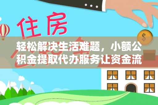 塔城轻松解决生活难题，小额公积金提取代办服务让资金流动更便捷