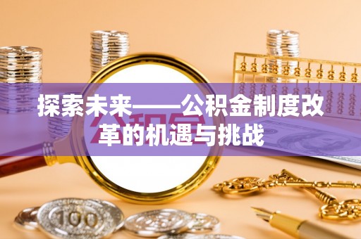 塔城探索未来——公积金制度改革的机遇与挑战