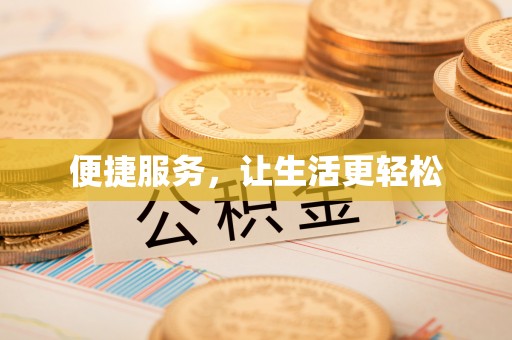塔城便捷服务，让生活更轻松