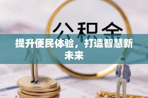 塔城提升便民体验，打造智慧新未来