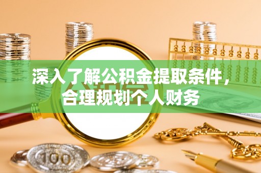 塔城深入了解公积金提取条件，合理规划个人财务
