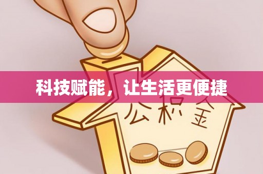 塔城科技赋能，让生活更便捷