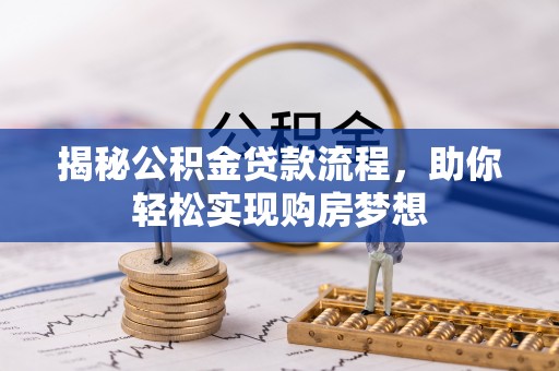 塔城揭秘公积金贷款流程，助你轻松实现购房梦想