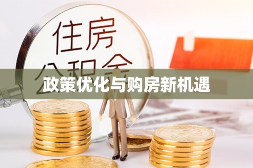 塔城政策优化与购房新机遇