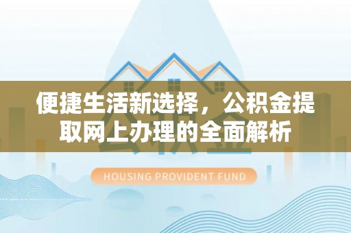 塔城便捷生活新选择，公积金提取网上办理的全面解析