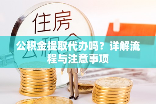 塔城公积金提取代办吗？详解流程与注意事项