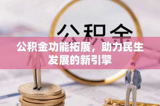 塔城公积金功能拓展，助力民生发展的新引擎