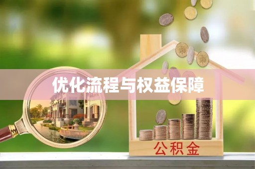 塔城优化流程与权益保障
