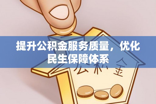 塔城提升公积金服务质量，优化民生保障体系