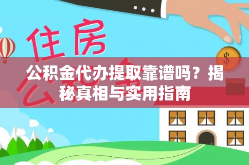 塔城公积金代办提取靠谱吗？揭秘真相与实用指南